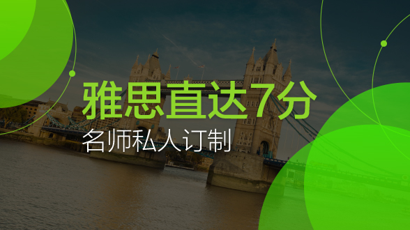 雅思名师私人订制直达7分