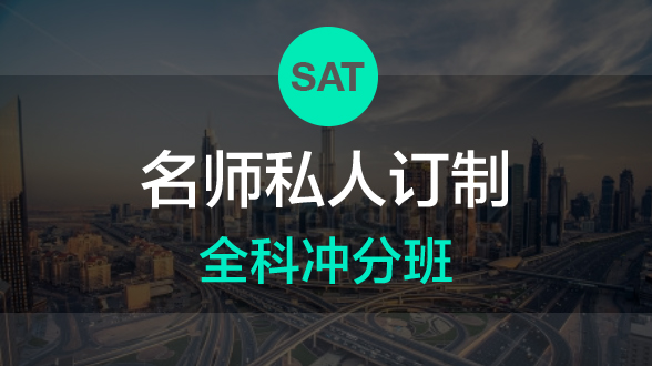 新SAT名师订制冲分班-32课时