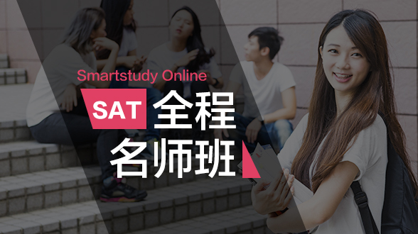 新SAT全程名师班