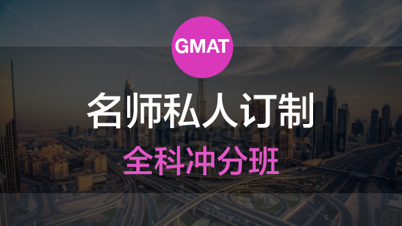 GMAT名师私人订制全科冲分班