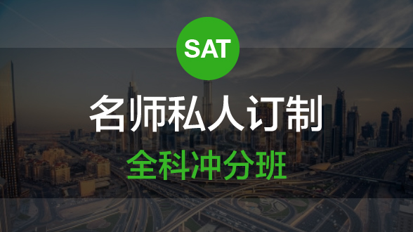 新SAT名师订制冲分班-96课时