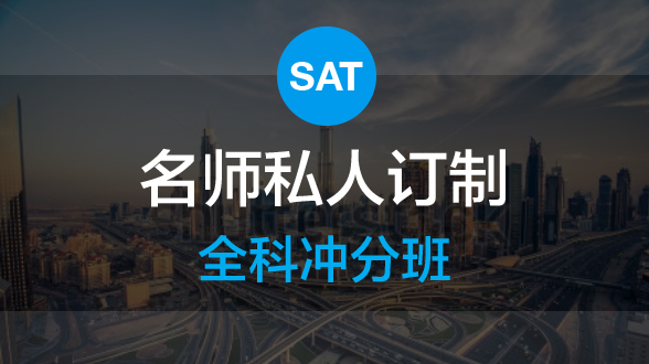 新SAT名师订制冲分班-48课时