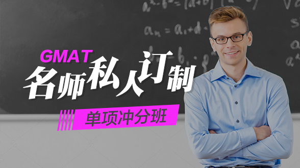 GMAT名师私人订制单项冲分班