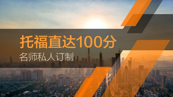 托福名师私人订制直达100分