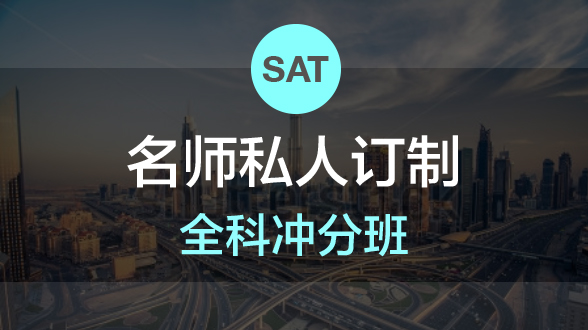 新SAT名师订制冲分班-64课时