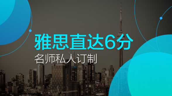 雅思名师私人订制直达6分