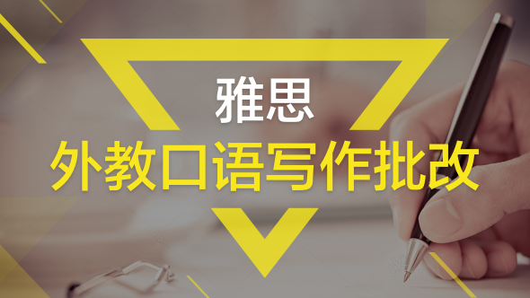 雅思口语、写作外教批改8次服务包