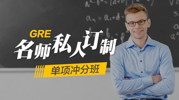GRE名师私人订制单项冲分班