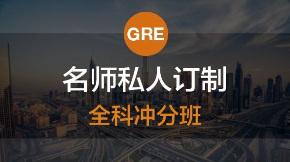 GRE名师私人订制全科冲分班
