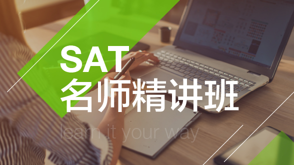 新SAT名师精讲班