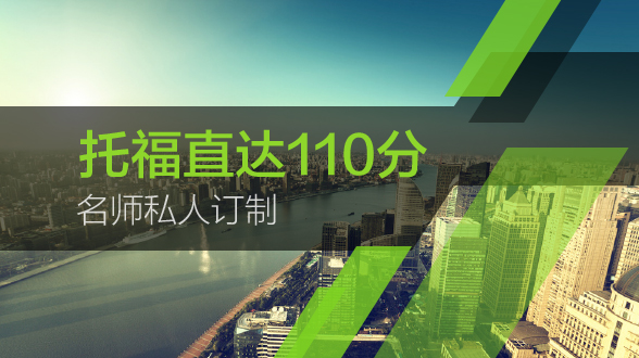 托福名师私人订制直达110分