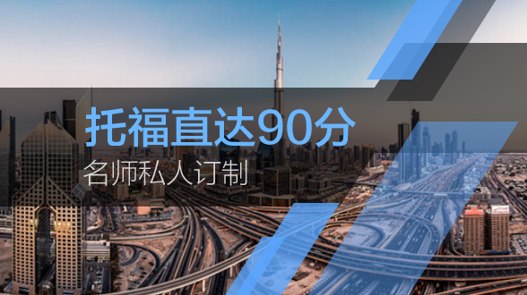 托福名师私人订制直达90分