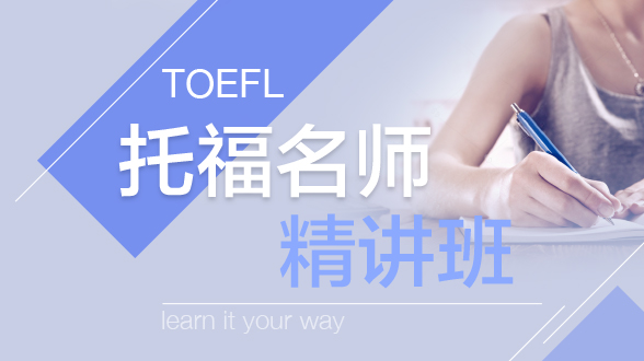 托福名师精讲班