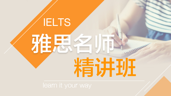 雅思名师精讲班