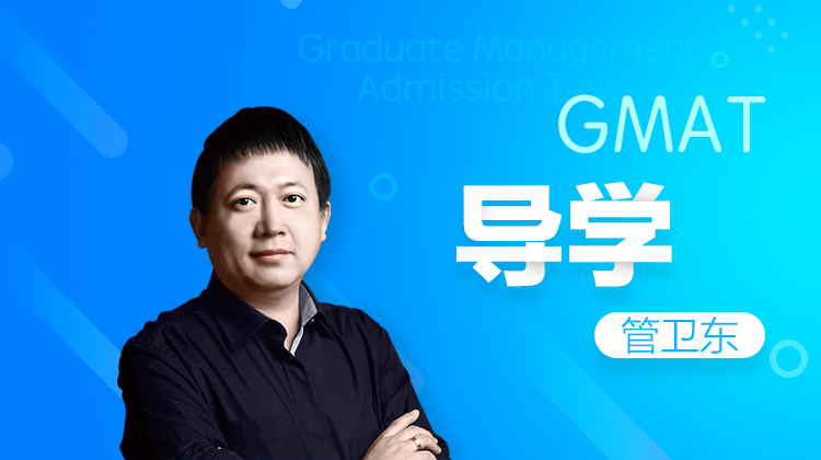 gmat自主备考_gmat课程_gmat逐题精讲_gmat批改_gmat智能学习计划